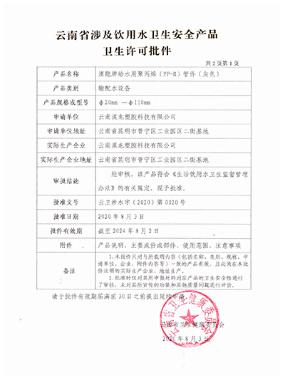 草莓视频成人污塑胶-PPR管件卫生许可批件