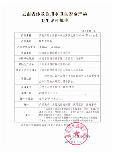 草莓视频成人污塑胶-PVC-M管材卫生许可批件
