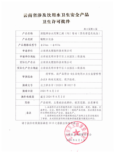 草莓视频成人污塑胶-PE管材卫生许可批件